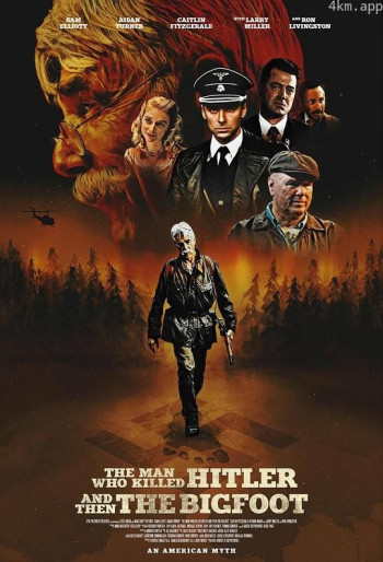 杀死希特勒与大脚怪的人