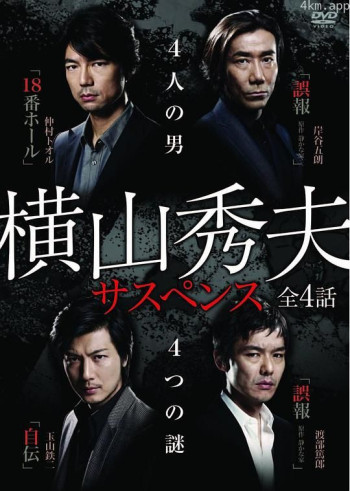 横山秀夫悬疑剧