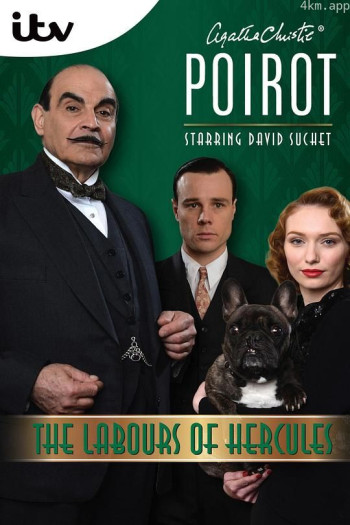 赫尔克里的丰功伟绩