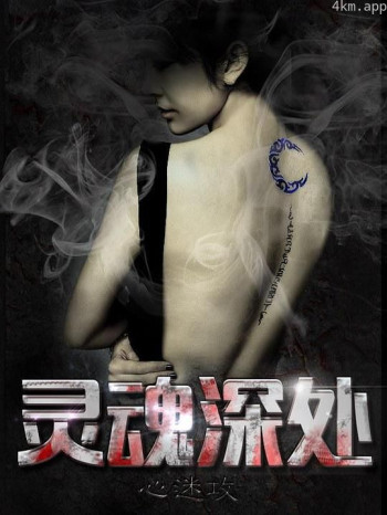 灵魂深处之心迷攻