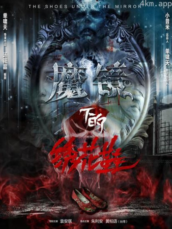 魔镜下的绣花鞋
