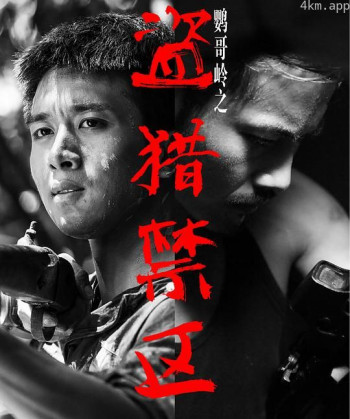 鹦哥岭之盗猎禁区