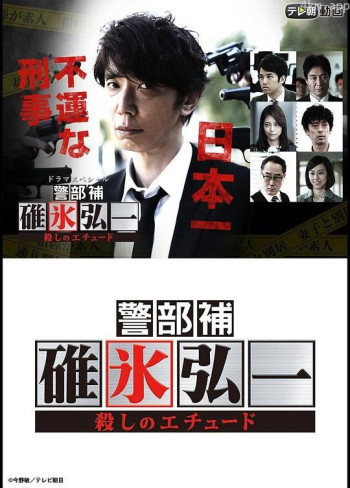 警部补碓冰弘一 ～杀人的练习曲～