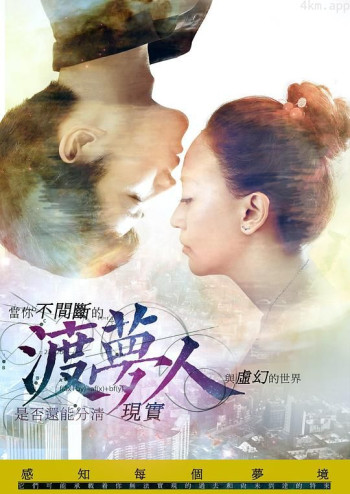 渡梦人之大梦初醒