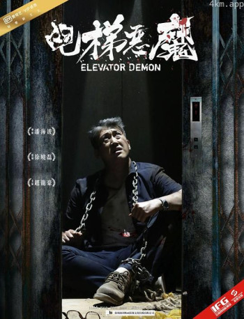 电梯恶魔