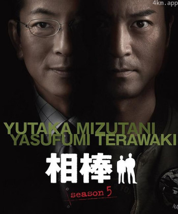 相棒 第五季