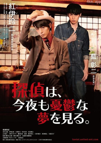 侦探今夜也看见忧郁的梦