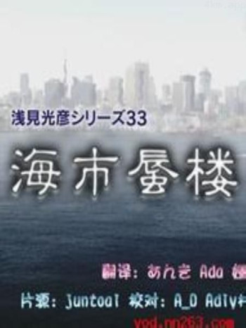 浅见光彦系列33[海市蜃楼]