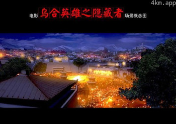 乌合英雄之隐藏者