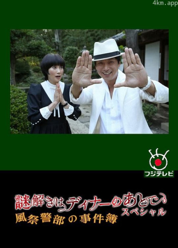 推理要在晚餐后SP:风祭警部的事件簿