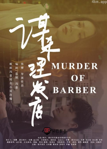 谋杀理发店