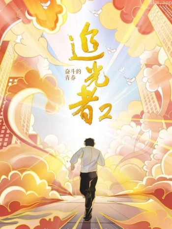 追光者2:奋斗的青春
