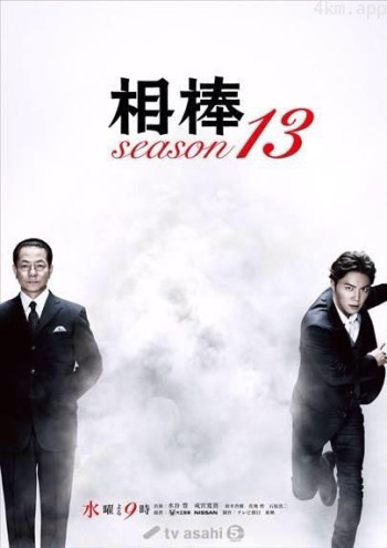 相棒 第十三季
