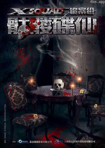 诡案组之骷髅碟仙