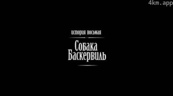 巴斯克维尔猎犬