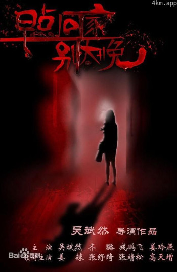 早点回家，别太晚