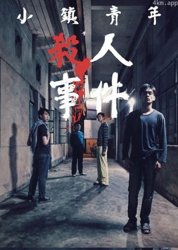 小镇青年杀人事件