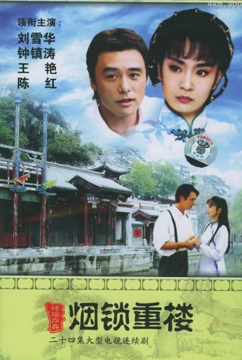 两个永恒之烟锁重楼