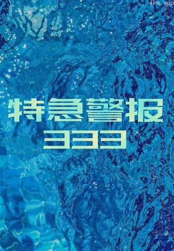 特急警报333