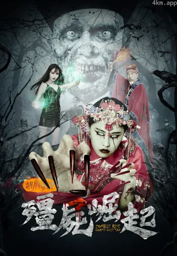 僵尸崛起：赶尸奇谭