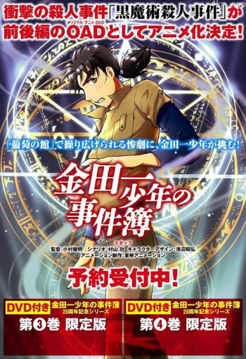 金田一少年事件簿 黑魔术杀人事件 前篇