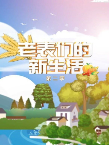 老表们的新生活 第二季