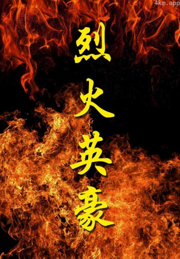 烈火英豪