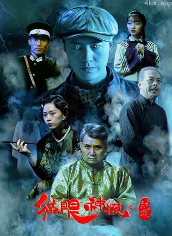 猫眼神探之红莲