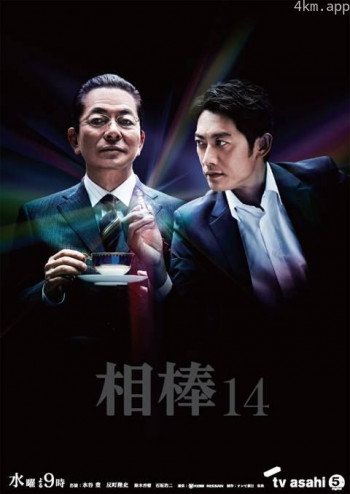 相棒 第十四季