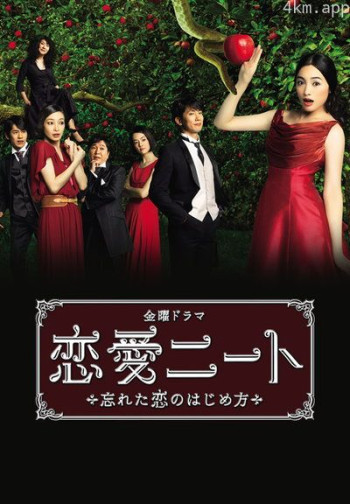 恋爱neet ~忘记了的恋爱开始方法~