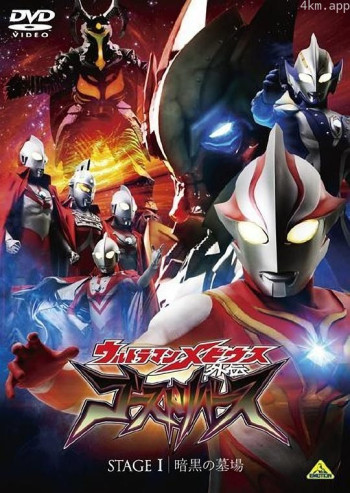 梦比优斯奥特曼外传 亡灵复活