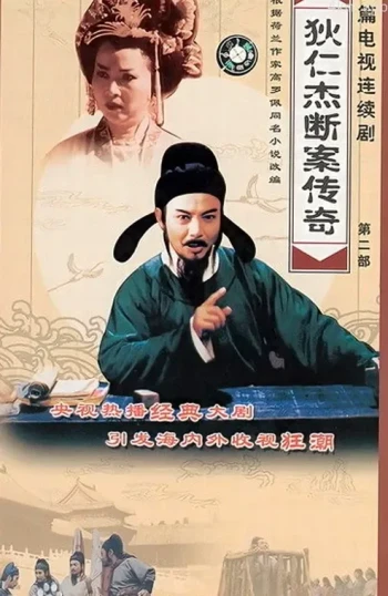 狄仁杰断案传奇 第一部