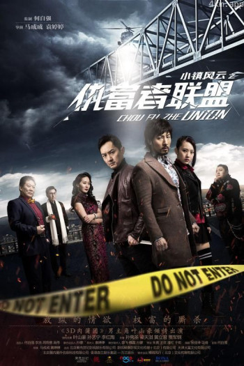 小镇风云之仇富者联盟