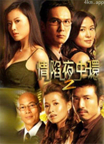 情陷夜中環 2