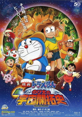 哆啦A梦:新·大雄的宇宙开拓史