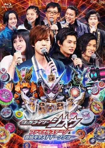 假面骑士Zi-O Final Stage & 番组Cast Talk Show