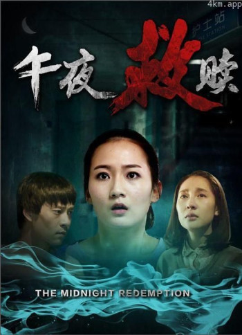 午夜救赎