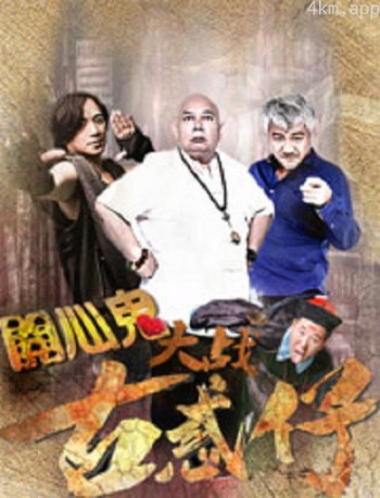 开心鬼大战古惑仔