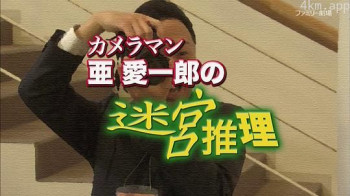 摄影师亚爱一郎的迷宫推理