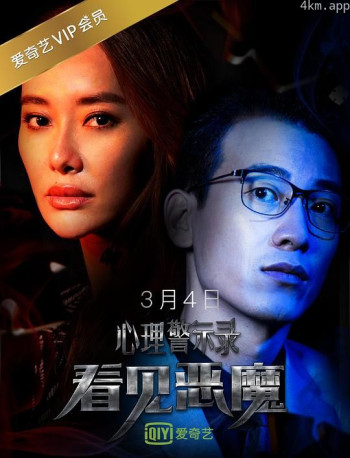 心理警示录之看见恶魔