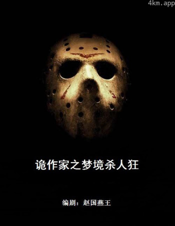 诡作家之梦境杀人狂