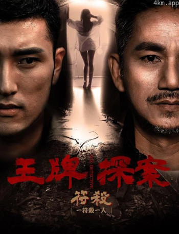 王牌探案：符杀