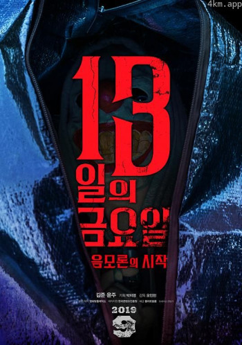 13号星期五：阴谋论的开始