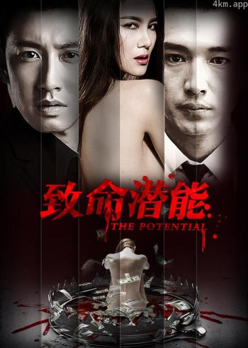 致命潜能