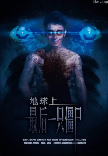 地球上最后一只僵尸