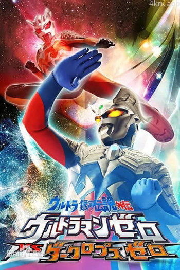 超银河传说外传：赛罗奥特曼vs黑暗独眼巨人赛罗