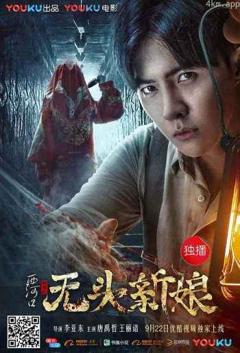 西河口秘闻之无头新娘