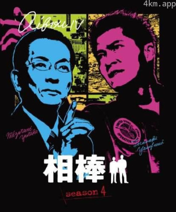 相棒 第四季