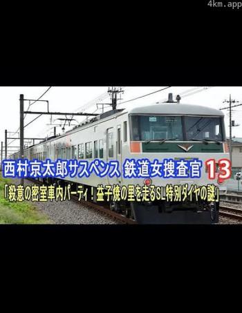 鉄道捜査官13 殺意の密室車内パーティ！ 益子焼の里を走るSL特別ダイヤの謎