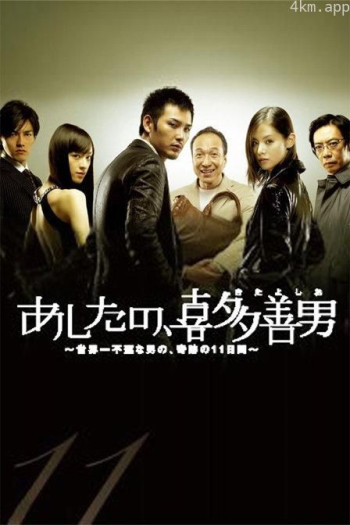 明天的喜多善男~世界上最倒霉的男人的梦幻11天~